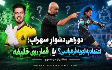 «دو راهی دشوارِ سهراب؛ قمار روی خلیفه یا اعتماد به تجربه فرعباسی؟»