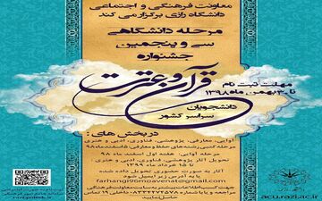 آغاز ثبت‌نام مرحله دانشگاهی سی و پنجمین جشنواره قرآن و عترت دانشجویان کشور 
