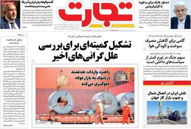 صفحه اول روزنامه های اقتصادی ۲۱ اردیبهشت ۱۴۰۵