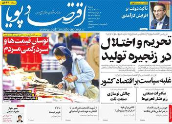 صفحه اول روزنامه های اقتصادی ۲ خرداد ۱۴۰۵