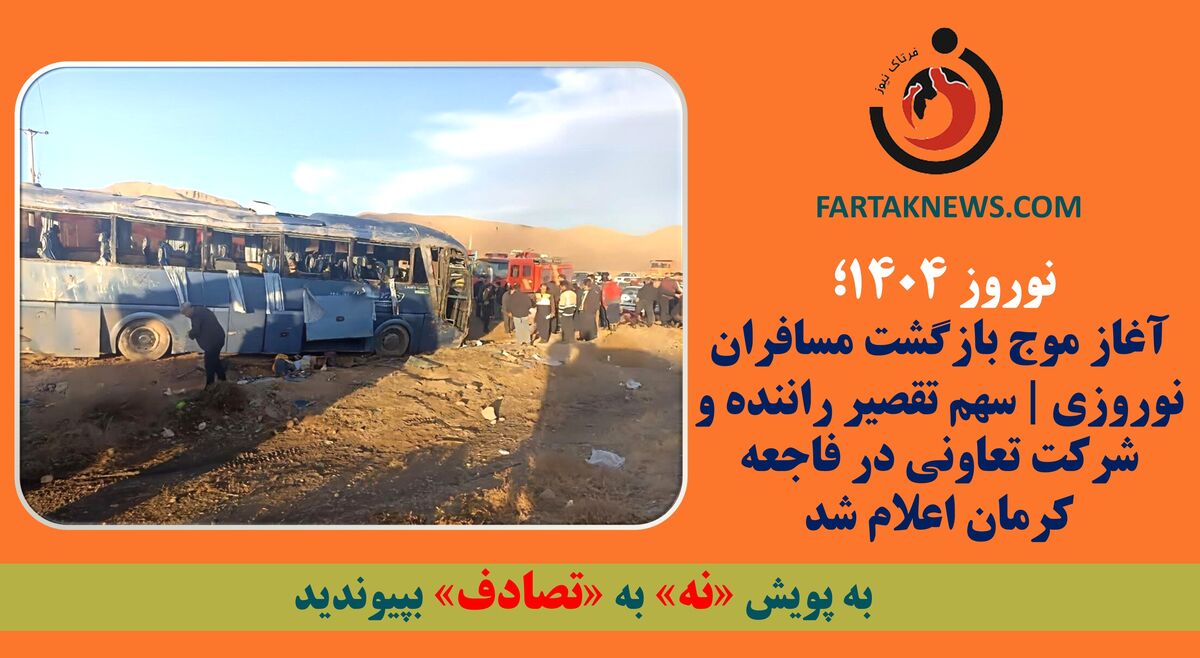 آغاز موج بازگشت مسافران نوروزی | سهم تقصیر راننده و شرکت تعاونی در فاجعه کرمان اعلام شد