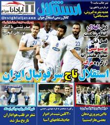 روزنامه های ورزشی سه‌شنبه ۲۸ فروردین ۹۷