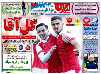 روزنامه های ورزشی پنجشنبه ۱۹ بهمن ۹۶