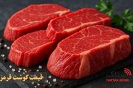 نوسان جزئی قیمت گوشت در ۲۱ اردیبهشت