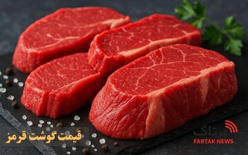  قیمت گوشت قرمز ۲۹ اردیبهشت ۱۴۰۵: تغییرات جزئی نسبت به روز گذشته