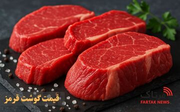 قیمت گوشت قرمز در ۹ خرداد؛ تغییرات جزئی نسبت به دیروز