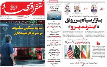 صفحه اول روزنامه های اقتصادی ۲۷ اردیبهشت ۱۴۰۵