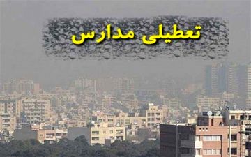  مدارس کدام استان‌ها یکشنبه ۲ بهمن ماه تعطیل شد؟ + جدول 