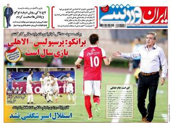 روزنامه های ورزشی یکشنبه ۱۹ شهریور ۹۶