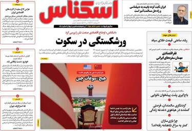 صفحه اول روزنامه های اقتصادی ۲۷ اردیبهشت ۱۴۰۵