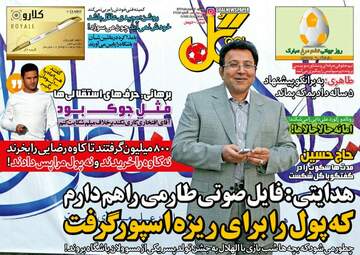 روزنامه های ورزشی دوشنبه ۱۷ مهر ۹۶