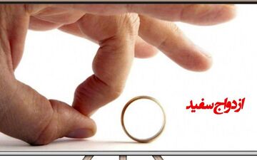 ازدواج سفید؛ یک واقعیت جدید در جامعه ایران