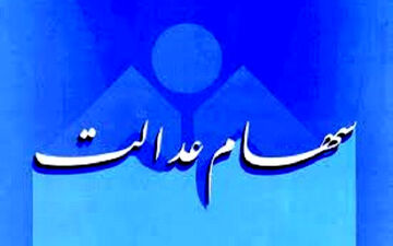 امروز روستاییان و عشایر باقی‌مانده سود سهام عدالت دریافت می‌کنند