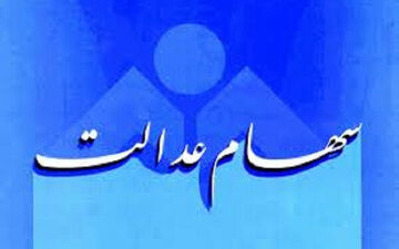امروز روستاییان و عشایر باقی‌مانده سود سهام عدالت دریافت می‌کنند