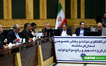 شورای گفتگوی دولت و بخش خصوصی استان کرمانشاه با حضور وزیر صمت