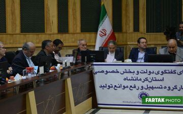 شورای گفتگوی دولت و بخش خصوصی استان کرمانشاه با حضور وزیر صمت