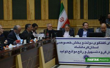 شورای گفتگوی دولت و بخش خصوصی استان کرمانشاه با حضور وزیر صمت