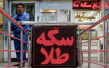 کاهش قیمت طلا و ارز در بازار تهران؛ سکه ۵ میلیون تومان افت کرد