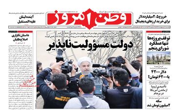 روزنامه های یکشنبه ۱۶ اردیبهشت ۹۷