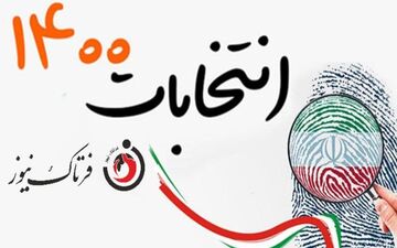 فوری/نتایج انتخابات شورای شهر کرمانشاه اعلام شد