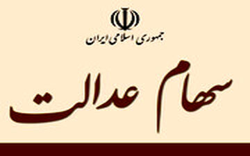 ثبت سفارش آنلاین سهام عدالت در کارگزاری‌ها 