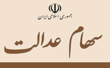 همه آن چه باید درباره سهام عدالت بدانید
