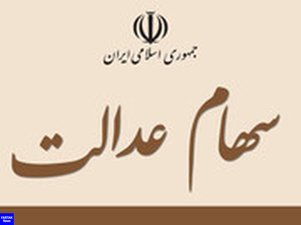 همه آن چه باید درباره سهام عدالت بدانید
