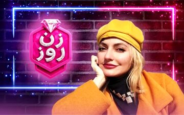 درآمد نجومی «زن روز» فاش شد: سود حیرت‌آور برنامه مهناز افشار از یک ایده «سطحی»!