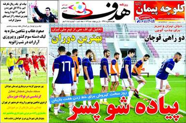 روزنامه های چهارشنبه 5 دی 97