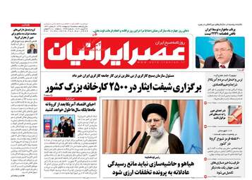 روزنامه‌های سه‎شنبه 9 اردیبهشت 99