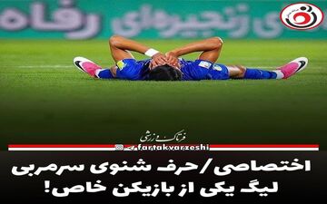 اختصاصی/حرف شنوی سرمربی لیگ یکی از بازیکن خاص!