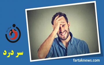 علائم انواع سردردها چیست ؟ سردردهای خطرناک کدامند؟