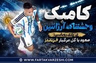 کامبک وحشتناک آرژانتین در بازی رویایی؛ صعود با گل مرگبار فرناندز