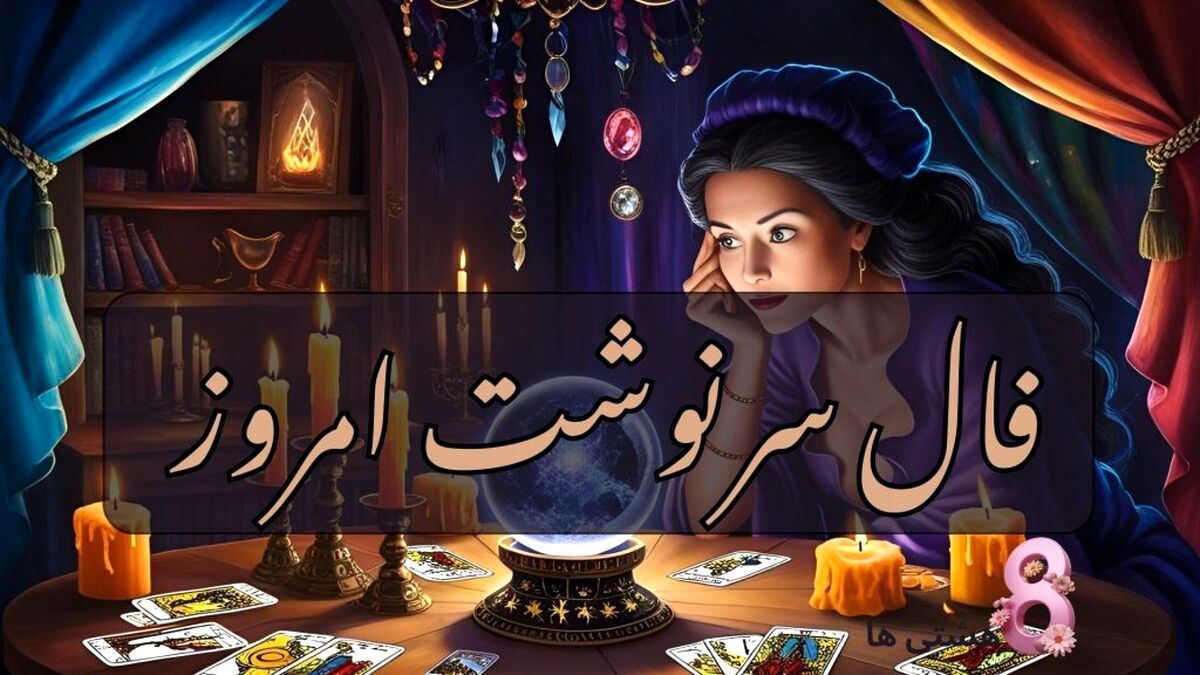 فال سرنوشت شنبه 12 مهر ماه  1404| سرنوشت شما را به کجا هدایت می کند؟