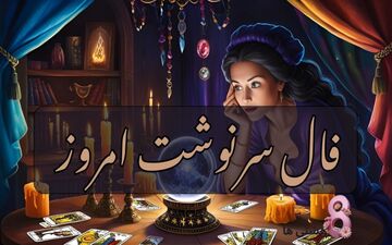 فال سرنوشت سه شنبه 11 شهریور ماه  1404| سرنوشت شما را به کجا هدایت می کند؟