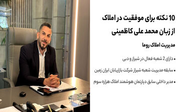 10نکته برای موفقیت در املاک از زبان محمد علی کاضمینی
