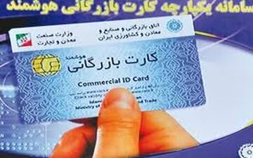 تقاضا برای تمدید کارتهای بازرگانی نگران‌کننده است