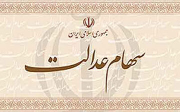 زمان واریز وجه حاصل از فروش سهام عدالت
