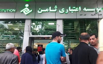 اقدام عجیب یک مؤسسه اعتباری!