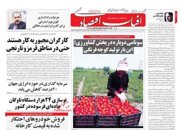 روزنامه های اقتصادی شنبه دهم خرداد