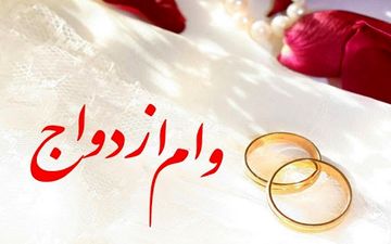 وام ازدواج افزایش یافت/ سقف ۱۰۰ میلیونی و کف ۷۰ میلیونی وام ازدواج در سال ۱۴۰۰ 