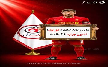 سالروز تولد اسطوره لیورپول؛ استیون جرارد ۴۶ ساله شد