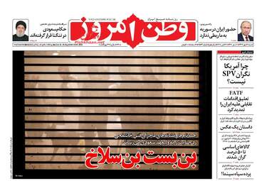 روزنامه های شنبه ۲۸ مهر ۹۷