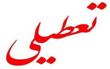 دستور تعطیلی دبستان طالقانی زاهدان در سال تحصیلی آینده