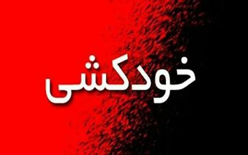 خودکشی پرستار جوان داخل خودرویش
