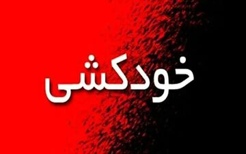 خودکشی پرستار جوان داخل خودرویش
