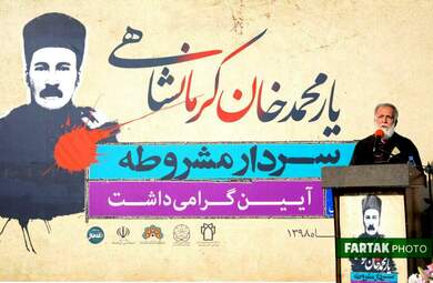 آیین بزرگداشت سردار یارمحمدخان کرمانشاهی