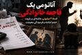 «آناتومی یک فاجعه خانوادگی؛ قسط ۳ میلیونی، ماشه‌ای بر باروت خشم انباشته و فرسودگی معیشت»