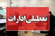  فوری/ ادارات این استان فردا ۳۱ تیرماه تعطیل شد 