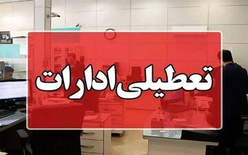  فوری/ ادارات این استان فردا ۳۱ تیرماه تعطیل شد 